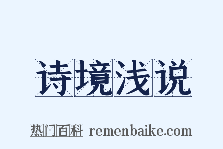 诗境浅说是什么意思的图片